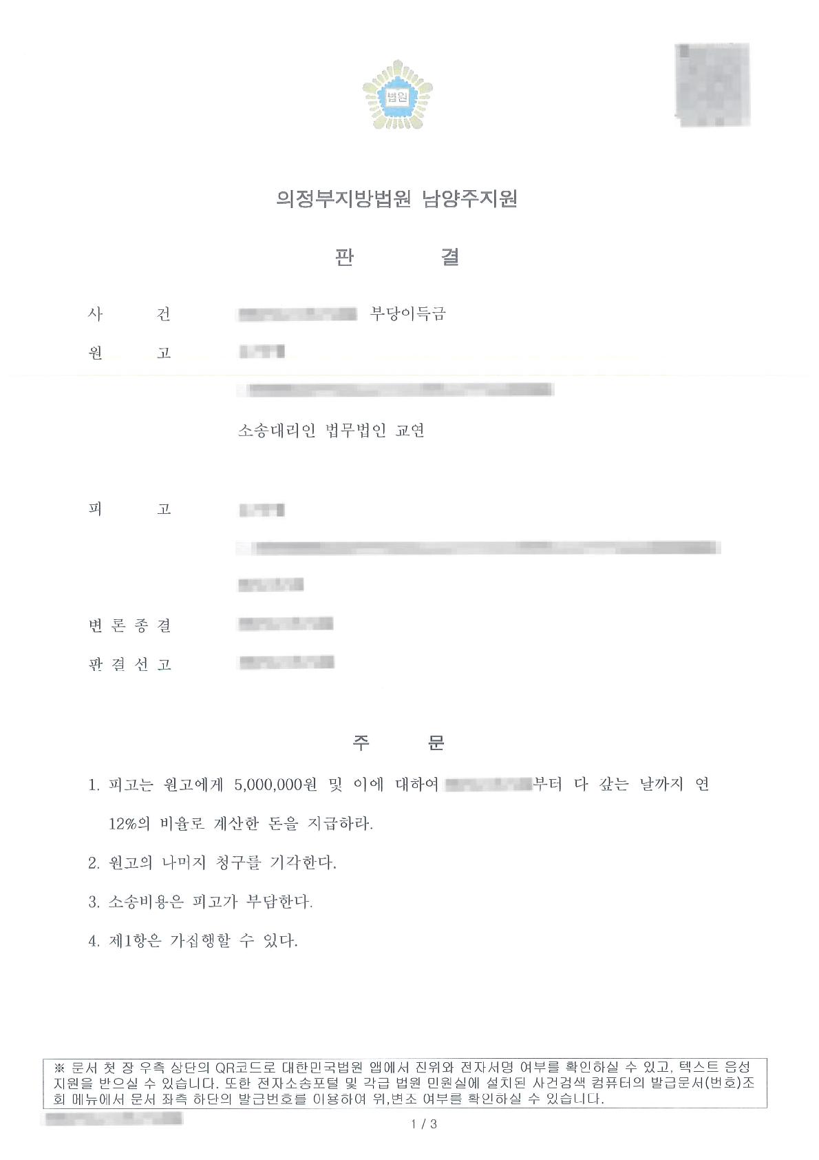 청구한 부당이득금 원금 전액을 인용받은 사례