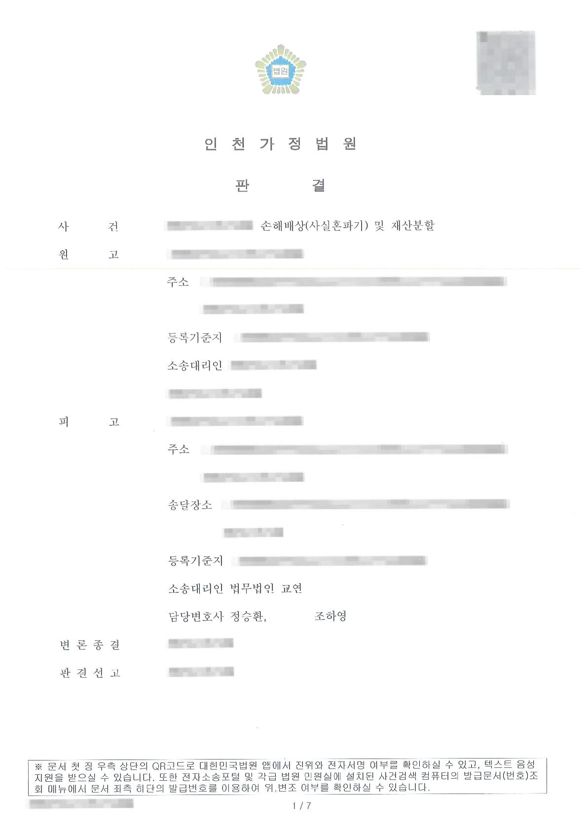 사실혼부당파기 손배청구 및 재산분할청구 전부방어