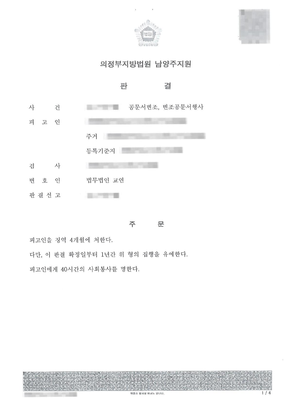 공문서변조 사건에서 집행유예를 이끌어 낸 사례