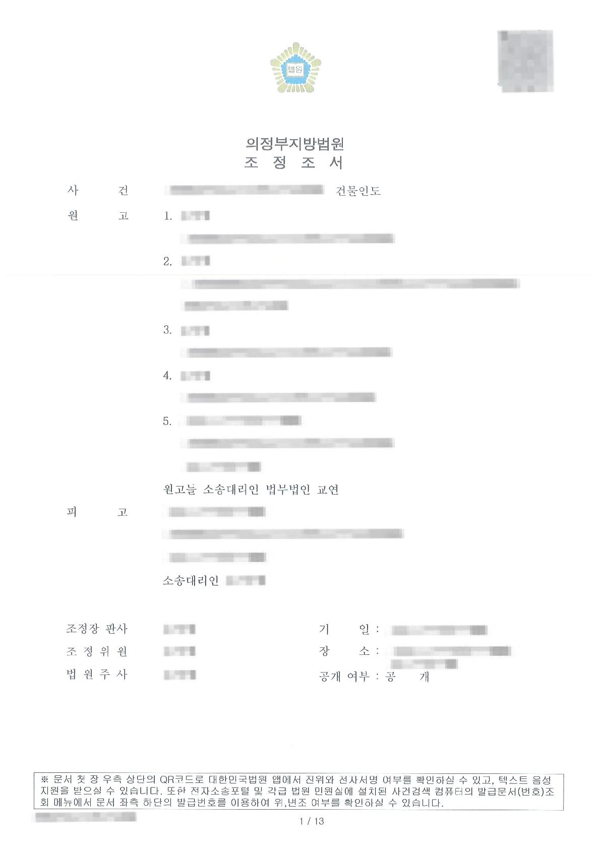 조정으로 건물 인도 기한과 연체 금원을 함께 확보한 사례
