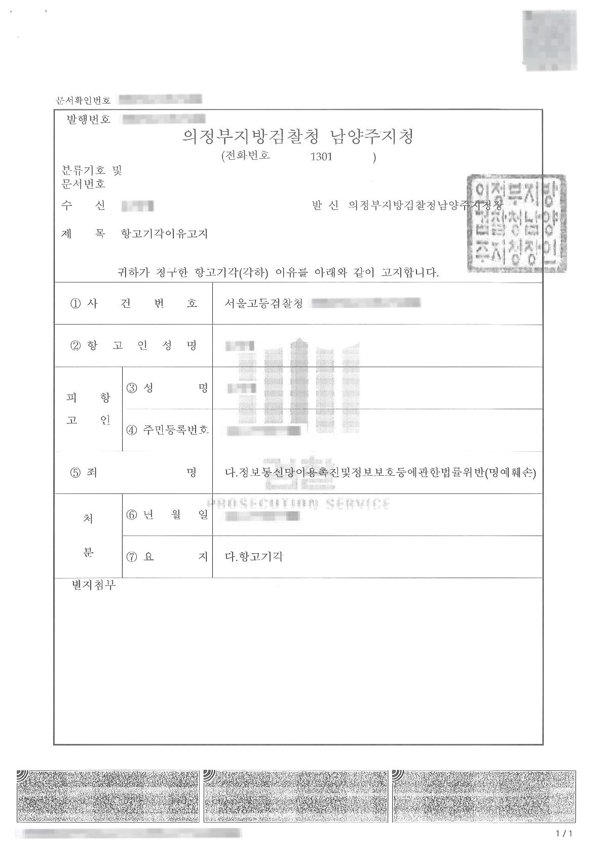 명예훼손 고소에 대한 불기소 처분을 항고 단계까지 관철한 사례