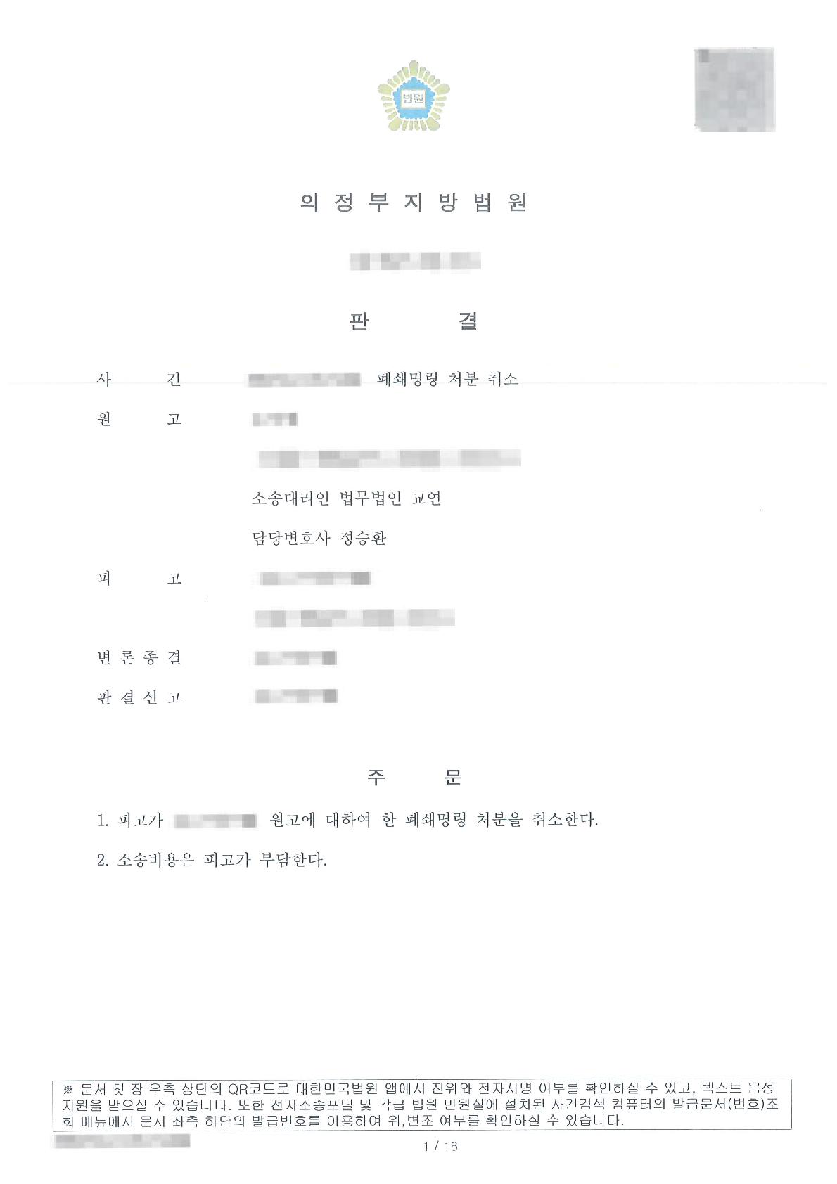 제한구역 지정 전부터 운영된 시설임을 밝혀 폐쇄명령을 취소시킨 사례