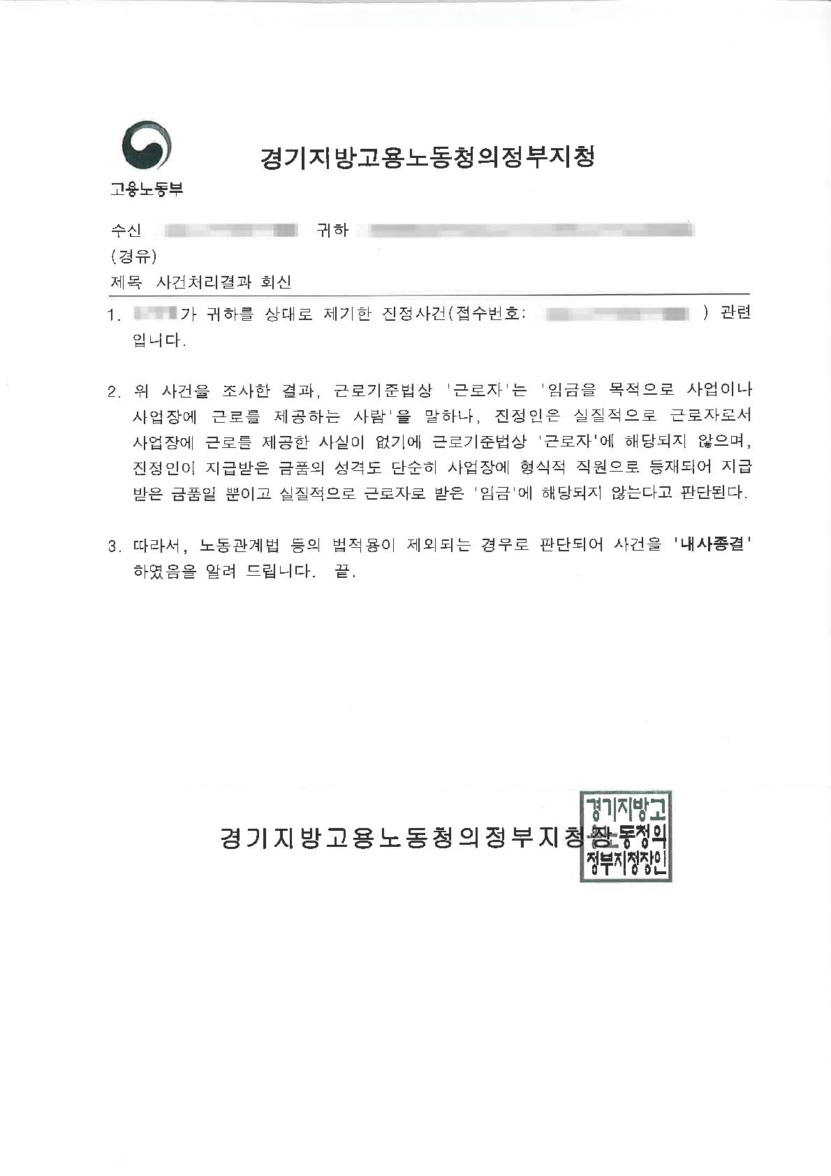 근로자성이 인정되지 않음을 밝혀 임금 진정을 종결시킨 사례