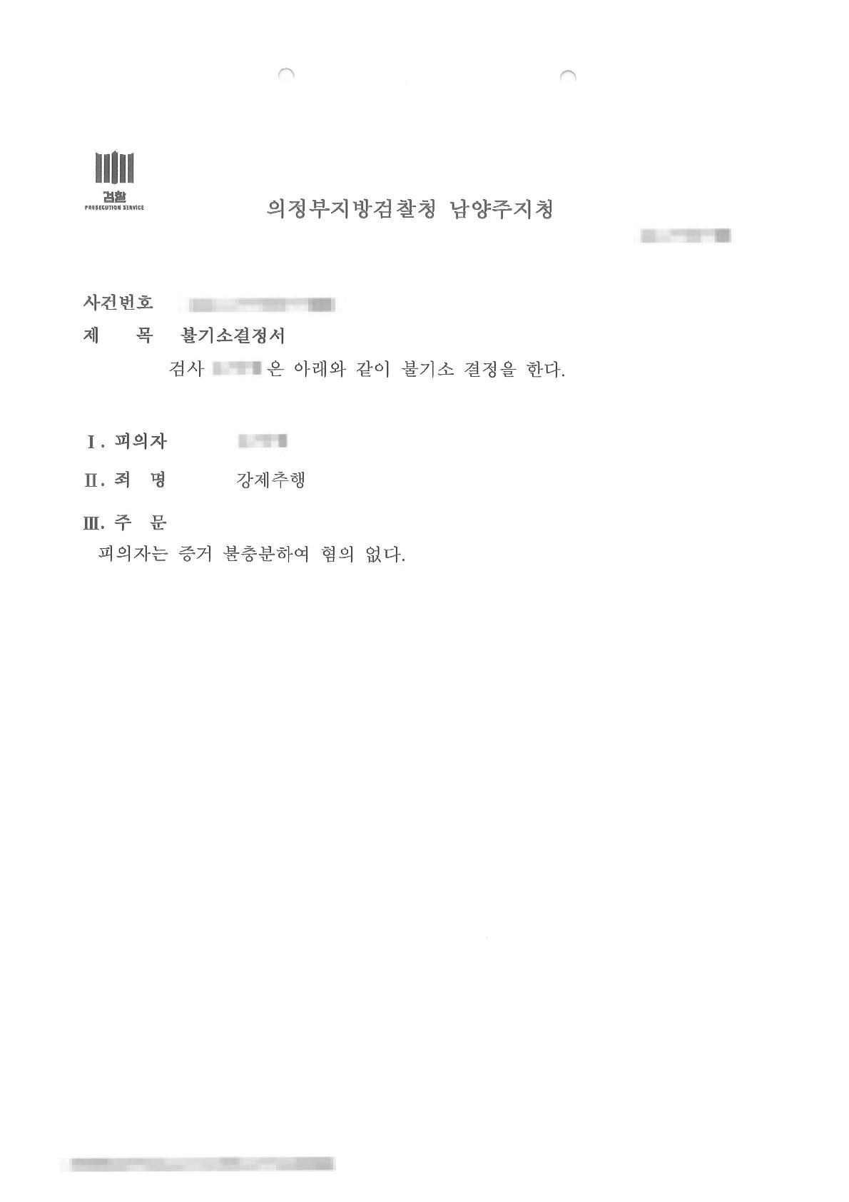 강제추행 고소에 대하여 이의신청 단계까지 혐의없음 처분을 관철한 사례