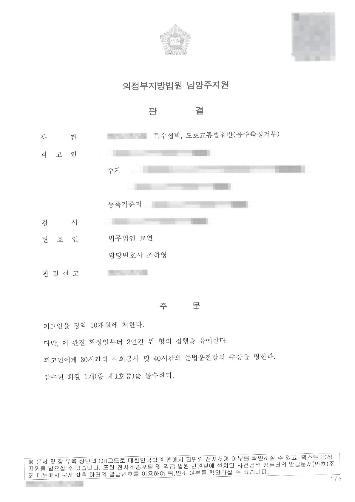 특수협박과 음주측정거부 사건에서 집행유예를 이끌어 낸 사례
