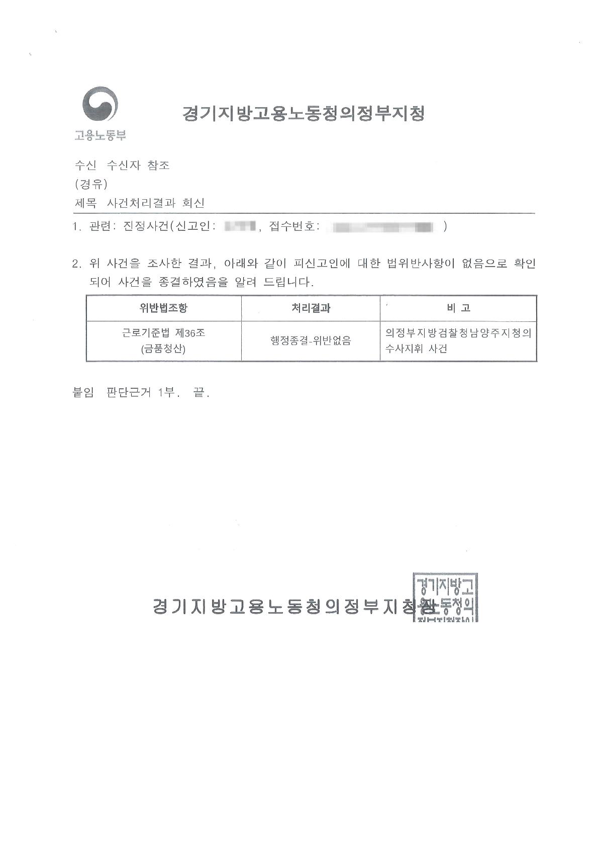 사업장 분리를 입증하여 임금 진정을 위반 없음으로 종결시킨 사례