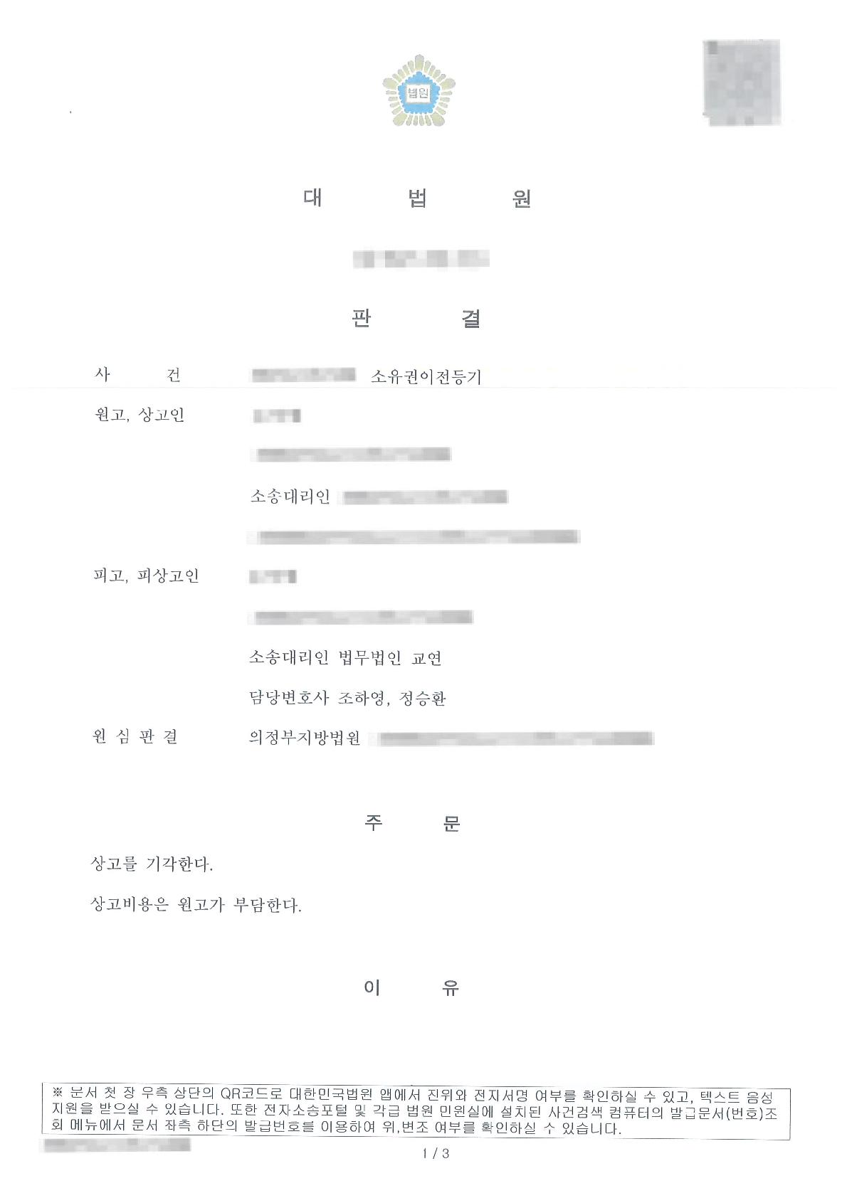 소유권이전등기 청구에 대한 상대방의 상고를 기각시킨 사례