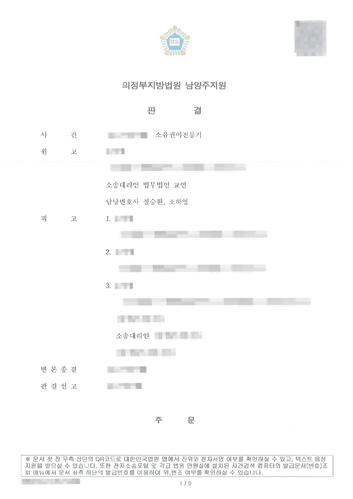 명의자들을 상대로 지분에 관한 소유권이전등기 청구를 인용받은 사례