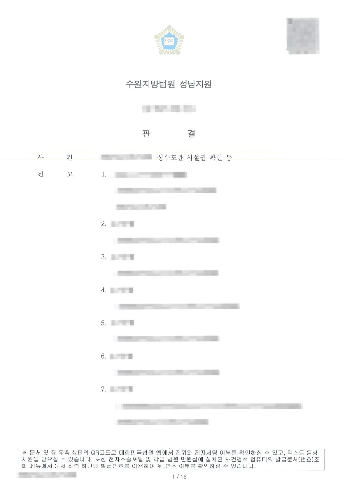 수도 등 시설권을 인정받아 상수도관 통과의 수인을 이끌어 낸 사례