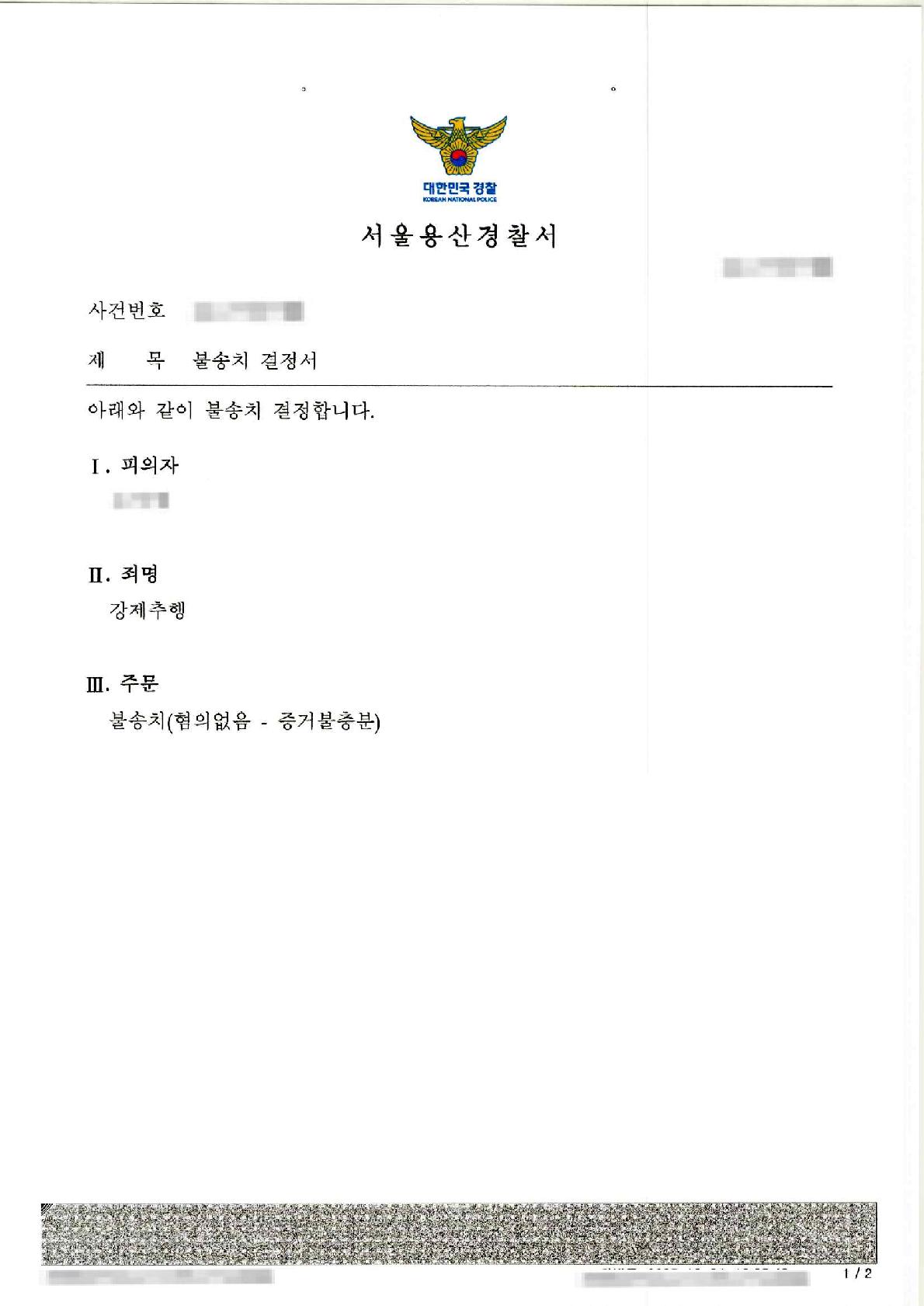 강제추행 고소에 대하여 불송치 결정을 이끌어 낸 사례
